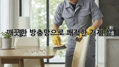 깨끗한 방충망으로 쾌적한 거제 삶! ✨