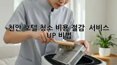 천안 호텔 청소🧹✨ 비용 절감 & 서비스 UP 비법!