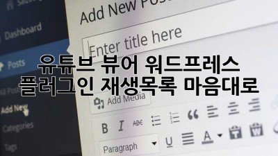 유튜브 뷰어 워드프레스 플러그인: 재생목록 마음대로?