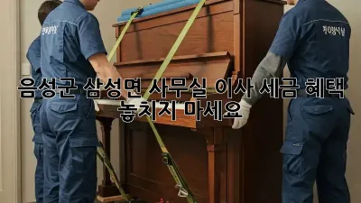 음성군 삼성면 사무실 이사, 세금 혜택 놓치지 마세요!