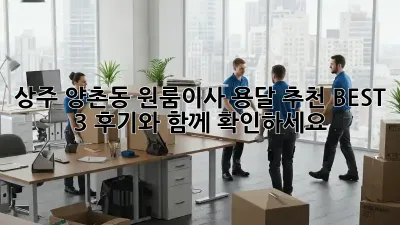 상주 양촌동 원룸이사? 용달 추천 BEST 3! 후기와 함께 확인하세요!