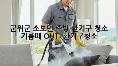 군위군 소보면 주방 환기구 청소 ✨ 기름때 OUT! 💨 #환기구청소