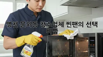 영천 문외동 청소업체 찐팬의 선택 비법 🤫