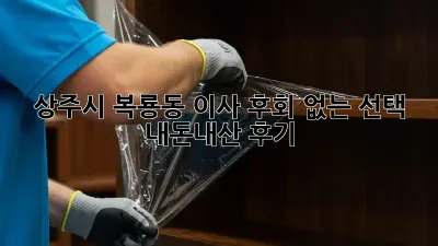 상주시 복룡동 이사, 후회 없는 선택! 💯  내돈내산 후기