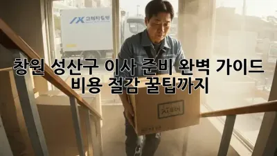 창원 성산구 이사 준비 완벽 가이드: 비용 절감 꿀팁까지!