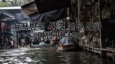뉴욕방콕 🗽🏙️ 꿈결 같은 문화 여행 떠나요!