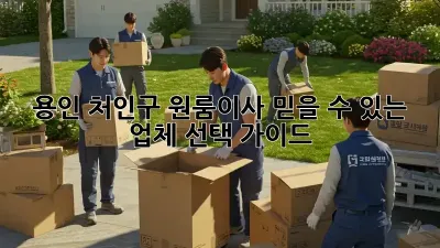 용인 처인구 원룸이사, 믿을 수 있는 업체 선택 가이드