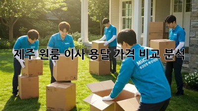 제주 원룸 이사, 용달 가격 비교 분석!